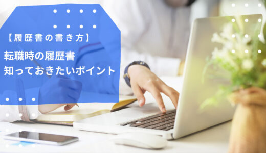 【履歴書の書き方】転職時の履歴書 知っておきたいポイント